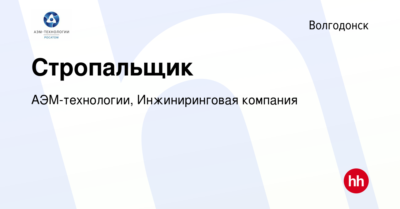 Вакансия Стропальщик в Волгодонске, работа в компании АЭМ-технологии,  Инжиниринговая компания (вакансия в архиве c 12 апреля 2023)