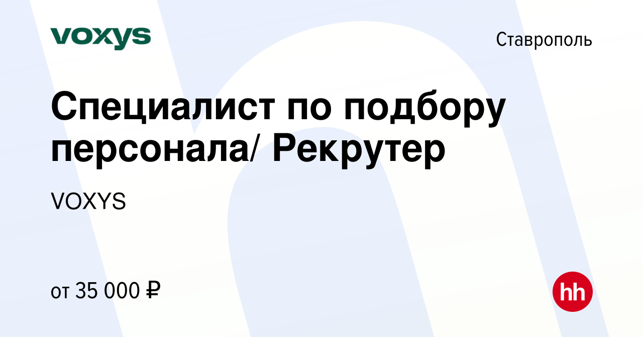 Вакансия Cпециалист по подбору персонала/ Рекрутер в Ставрополе, работа в  компании VOXYS (вакансия в архиве c 4 апреля 2023)