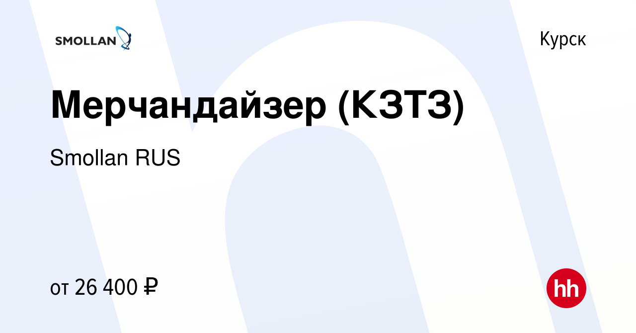 Вакансия Мерчандайзер (КЗТЗ) в Курске, работа в компании Smollan RUS  (вакансия в архиве c 16 марта 2023)