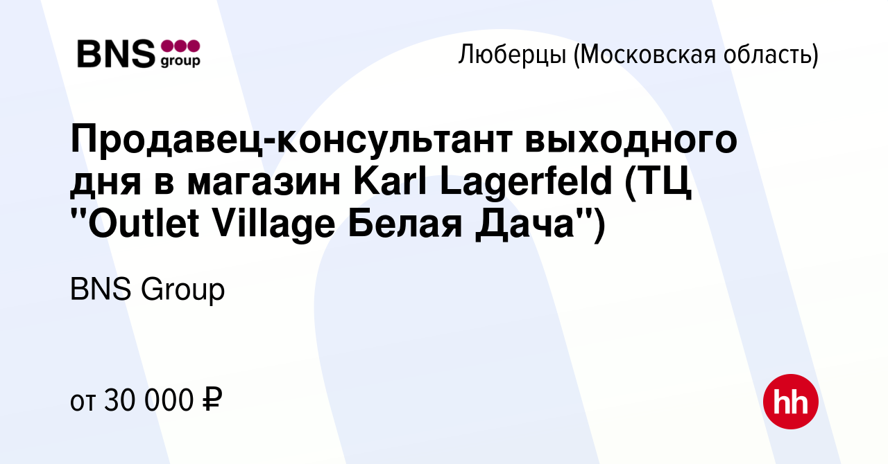 Вакансия Продавец-консультант выходного дня в магазин Karl Lagerfeld (ТЦ  