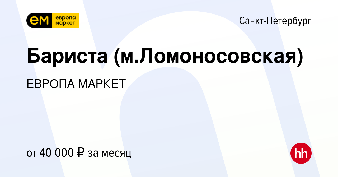 Вакансия Бариста (м.Ломоносовская) в Санкт-Петербурге, работа в компании  ЕВРОПА МАРКЕТ (вакансия в архиве c 12 апреля 2023)