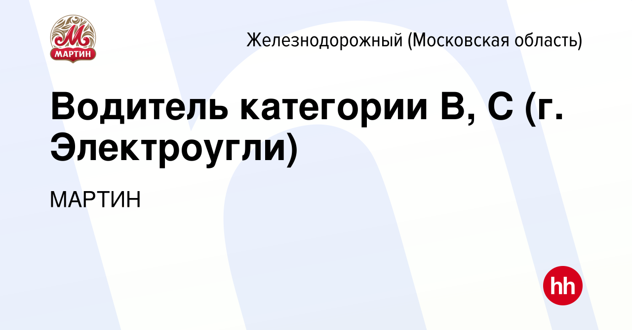 Вакансия Водитель категории В, С (г. Электроугли) в Железнодорожном, работа  в компании МАРТИН (вакансия в архиве c 12 апреля 2023)