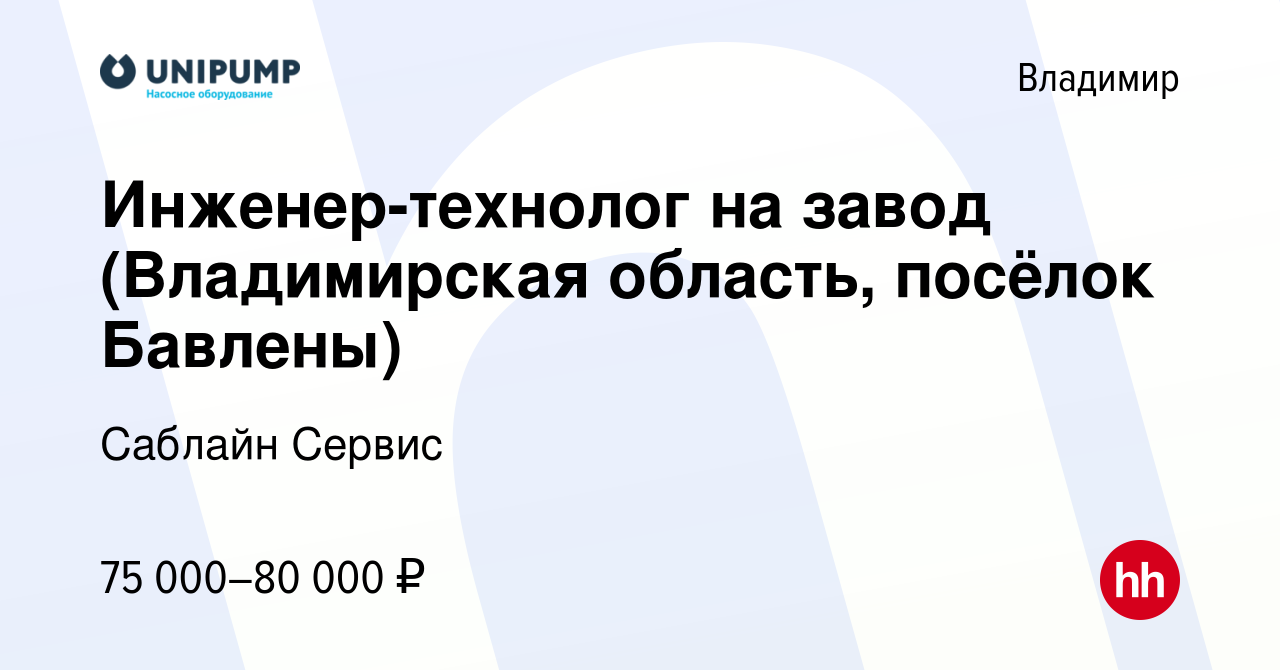 Вакансия Инженер-технолог на завод (Владимирская область, посёлок Бавлены)  во Владимире, работа в компании Саблайн Сервис (вакансия в архиве c 23  декабря 2023)