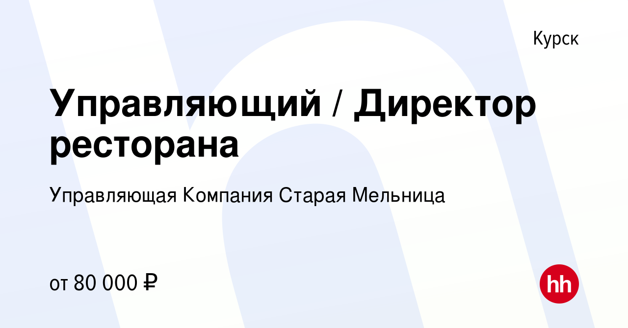 Вакансия Управляющий / Директор ресторана в Курске, работа в компании  Управляющая Компания Старая Мельница (вакансия в архиве c 12 апреля 2023)