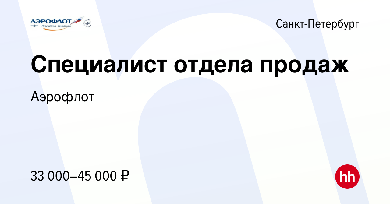 Вакансия Специалист отдела продаж в Санкт-Петербурге, работа в компании  Аэрофлот (вакансия в архиве c 20 июля 2023)