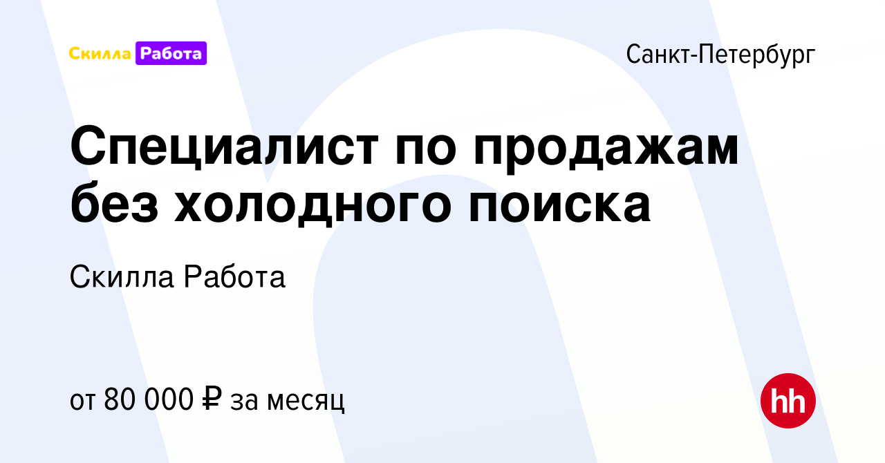 Вакансия Специалист по продажам без холодного поиска в Санкт-Петербурге,  работа в компании Skilla Работа (вакансия в архиве c 12 апреля 2023)