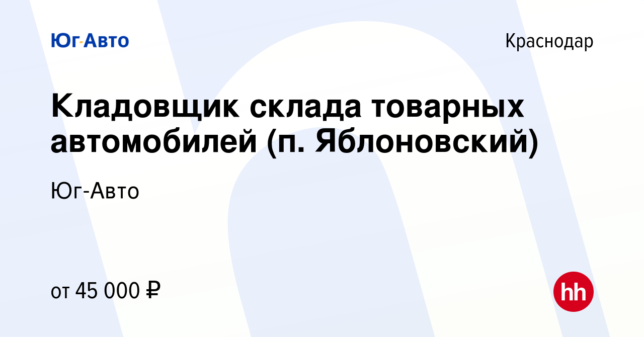 Вакансия Кладовщик склада товарных автомобилей (п. Яблоновский) в Краснодаре,  работа в компании Юг-Авто (вакансия в архиве c 5 июня 2023)