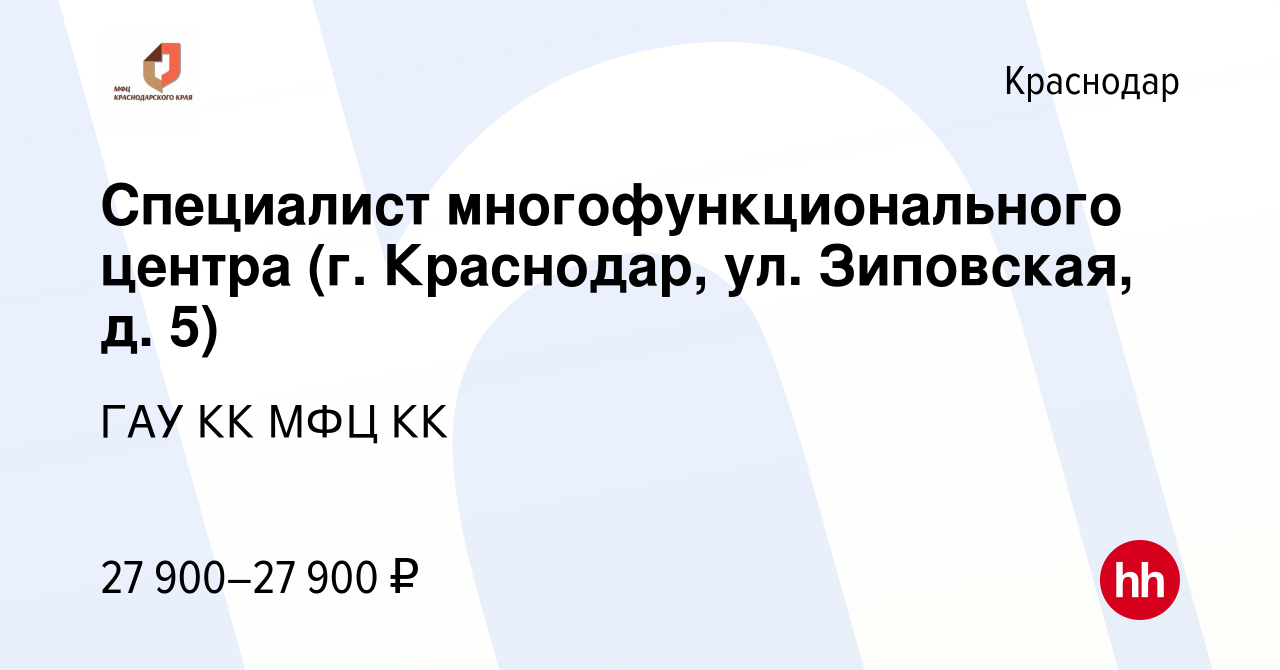 Вакансия Специалист многофункционального центра (г. Краснодар, ул. Зиповская,  д. 5) в Краснодаре, работа в компании ГАУ КК МФЦ КК (вакансия в архиве c 12  апреля 2023)