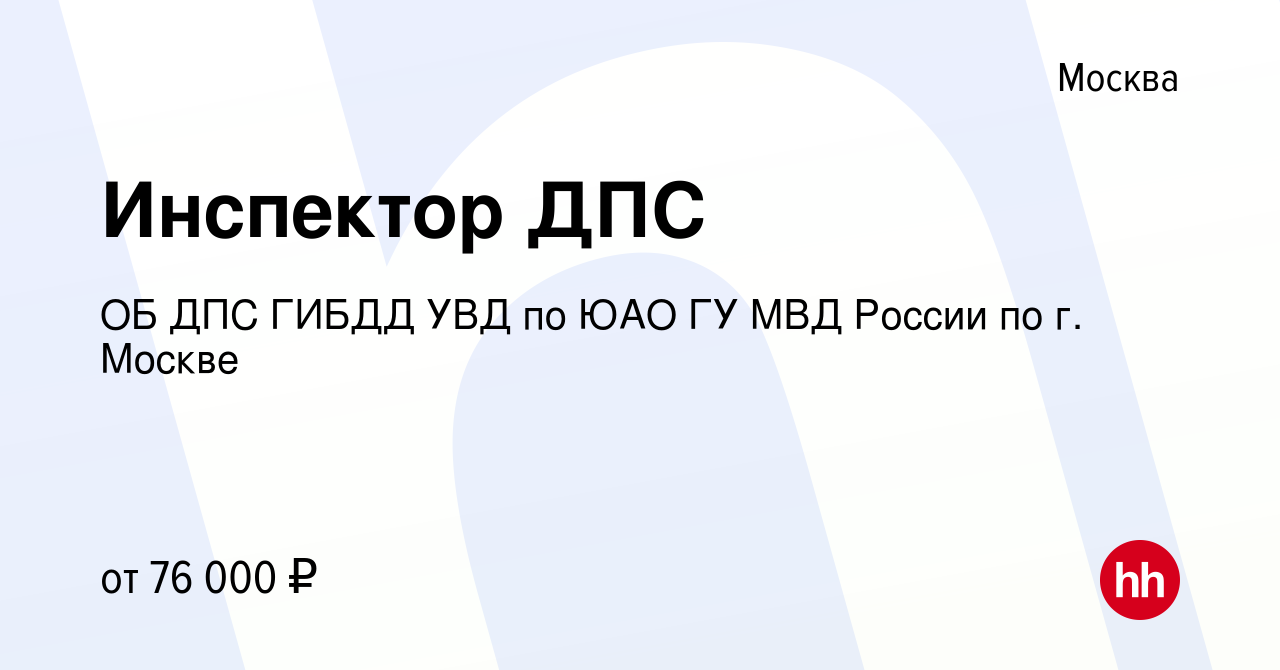 Вакансия Инспектор ДПС в Москве, работа в компании ОБ ДПС ГИБДД УВД по ЮАО  ГУ МВД России по г. Москве (вакансия в архиве c 5 июня 2023)