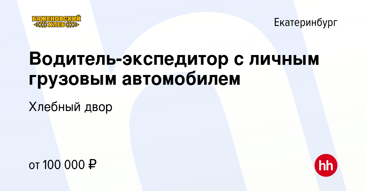 Вакансия Водитель-экспедитор с личным грузовым автомобилем в Екатеринбурге,  работа в компании Хлебный двор (вакансия в архиве c 15 марта 2024)