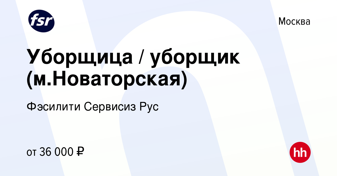 Вакансия Уборщица / уборщик (м.Новаторская) в Москве, работа в компании  Фэсилити Сервисиз Рус (вакансия в архиве c 18 апреля 2023)