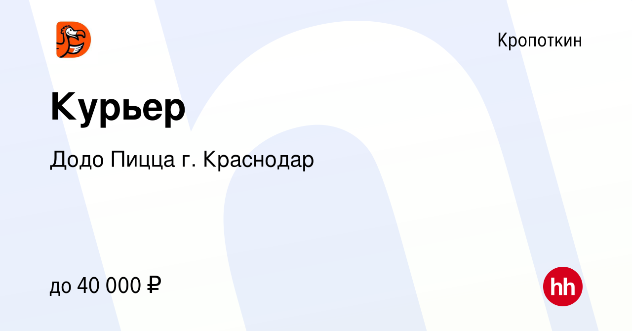 Вакансия Курьер в Кропоткине, работа в компании Додо Пицца г. Краснодар  (вакансия в архиве c 3 апреля 2023)