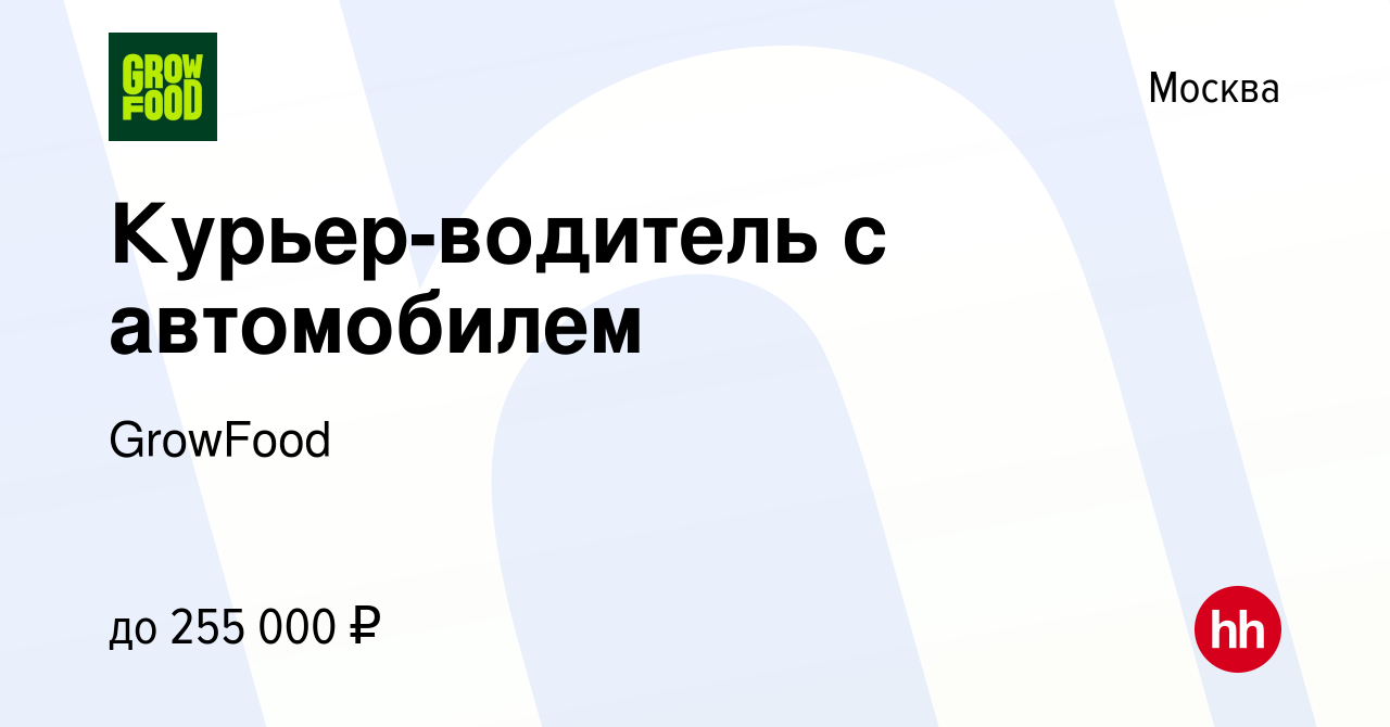 Вакансия Курьер-водитель с автомобилем в Москве, работа в компании GrowFood  (вакансия в архиве c 15 апреля 2024)