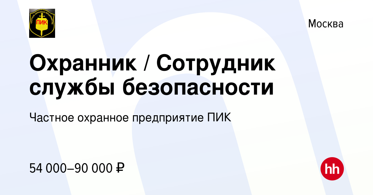 Вакансия Охранник / Сотрудник службы безопасности в Москве, работа в  компании Частное охранное предприятие ПИК (вакансия в архиве c 12 апреля  2023)