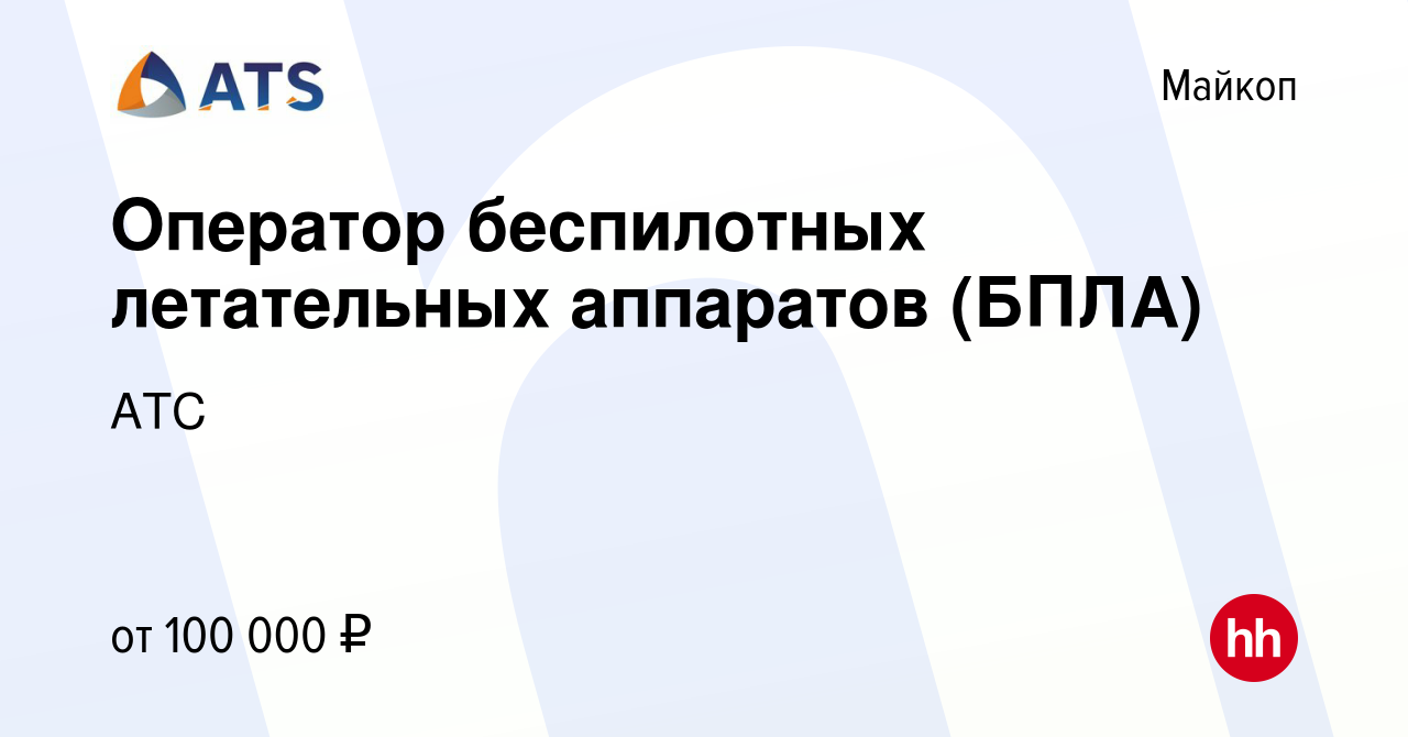 Вакансия Оператор беспилотных летательных аппаратов (БПЛА) в Майкопе, работа  в компании АТС (вакансия в архиве c 4 мая 2023)