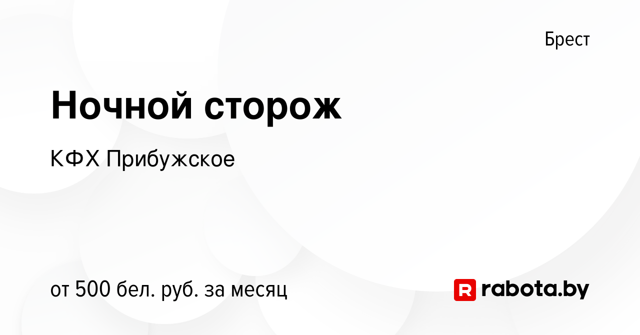 Вакансия Ночной сторож в Бресте, работа в компании КФХ Прибужское (вакансия  в архиве c 12 апреля 2023)