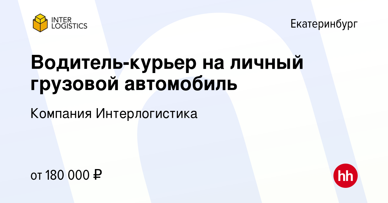 Вакансия Водитель-курьер на личный грузовой автомобиль в Екатеринбурге,  работа в компании Компания Интерлогистика (вакансия в архиве c 1 ноября  2023)