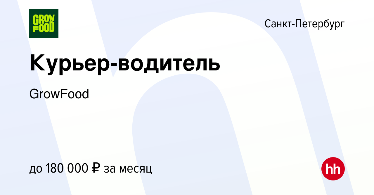 Вакансия Курьер-водитель в Санкт-Петербурге, работа в компании GrowFood