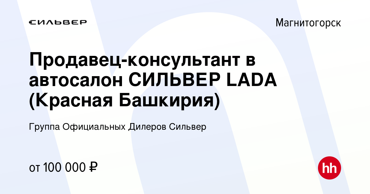 Вакансия Продавец-консультант в автосалон СИЛЬВЕР LADA (Красная Башкирия) в  Магнитогорске, работа в компании Группа Официальных Дилеров Сильвер  (вакансия в архиве c 3 апреля 2023)