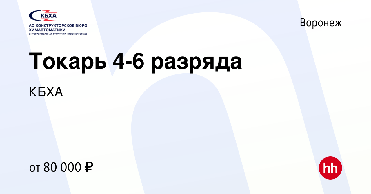 Вакансия Токарь 4-6 разряда в Воронеже, работа в компании КБХА (вакансия в  архиве c 21 января 2024)