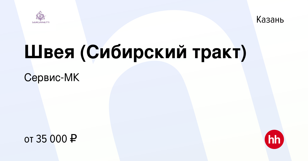 Вакансия Швея (Сибирский тракт) в Казани, работа в компании Сервис-МК  (вакансия в архиве c 12 апреля 2023)