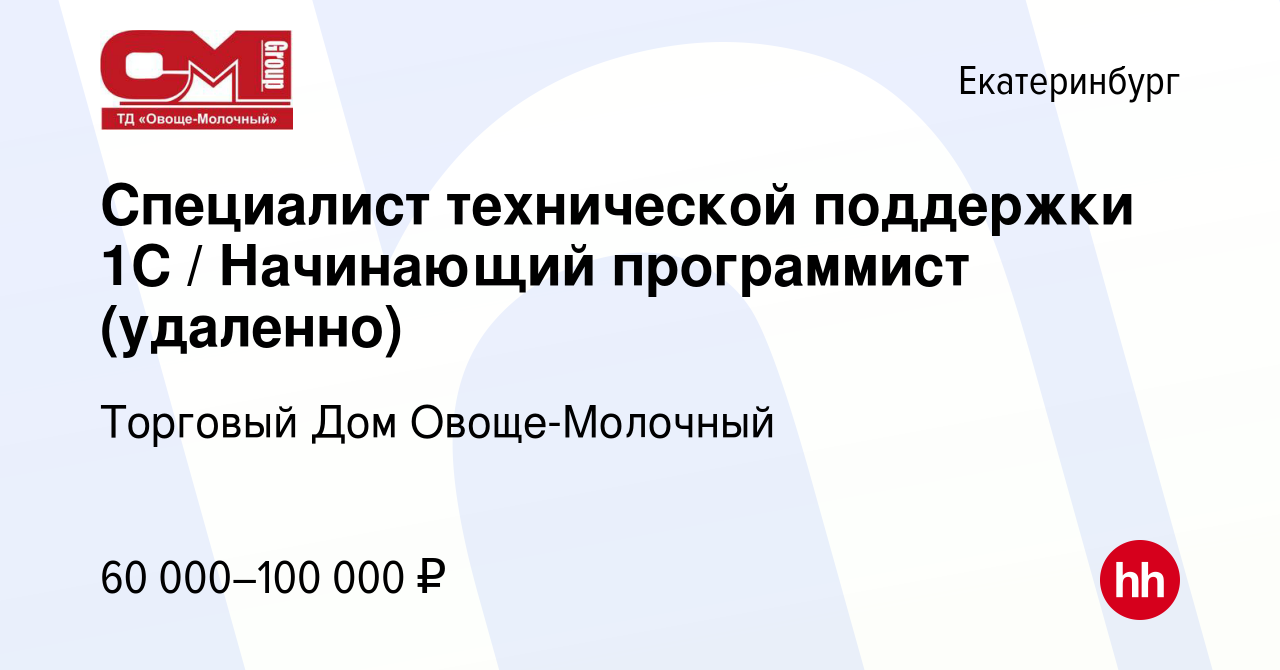 Вакансия Специалист технической поддержки 1С / Начинающий программист  (удаленно) в Екатеринбурге, работа в компании Торговый Дом Овоще-Молочный  (вакансия в архиве c 12 мая 2023)