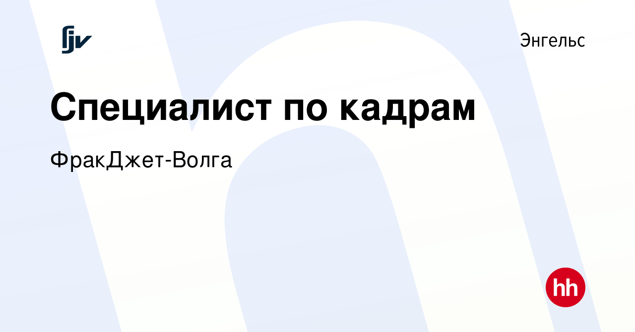 Вакансия Специалист по кадрам в Энгельсе, работа в компании ФракДжет-Волга  (вакансия в архиве c 27 мая 2023)