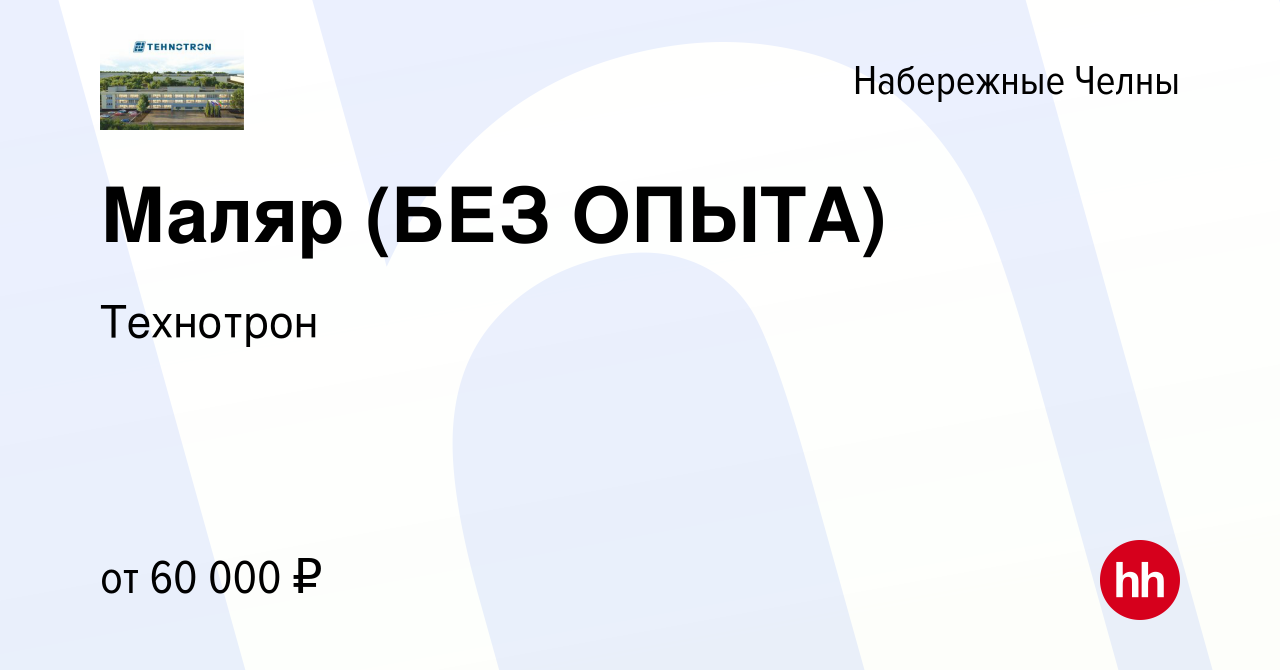 Вакансия Маляр (БЕЗ ОПЫТА) в Набережных Челнах, работа в компании Технотрон  (вакансия в архиве c 12 апреля 2023)