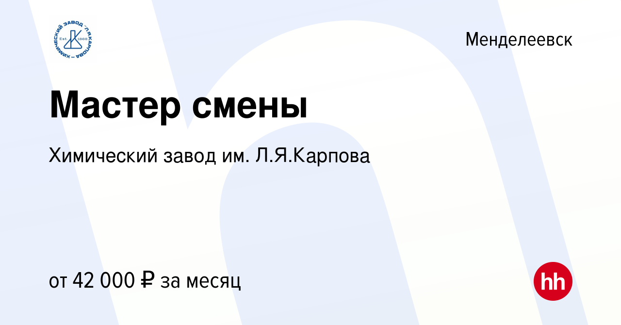 Вакансия Мастер смены в Менделеевске, работа в компании Химический завод  им. Л.Я.Карпова (вакансия в архиве c 12 апреля 2023)