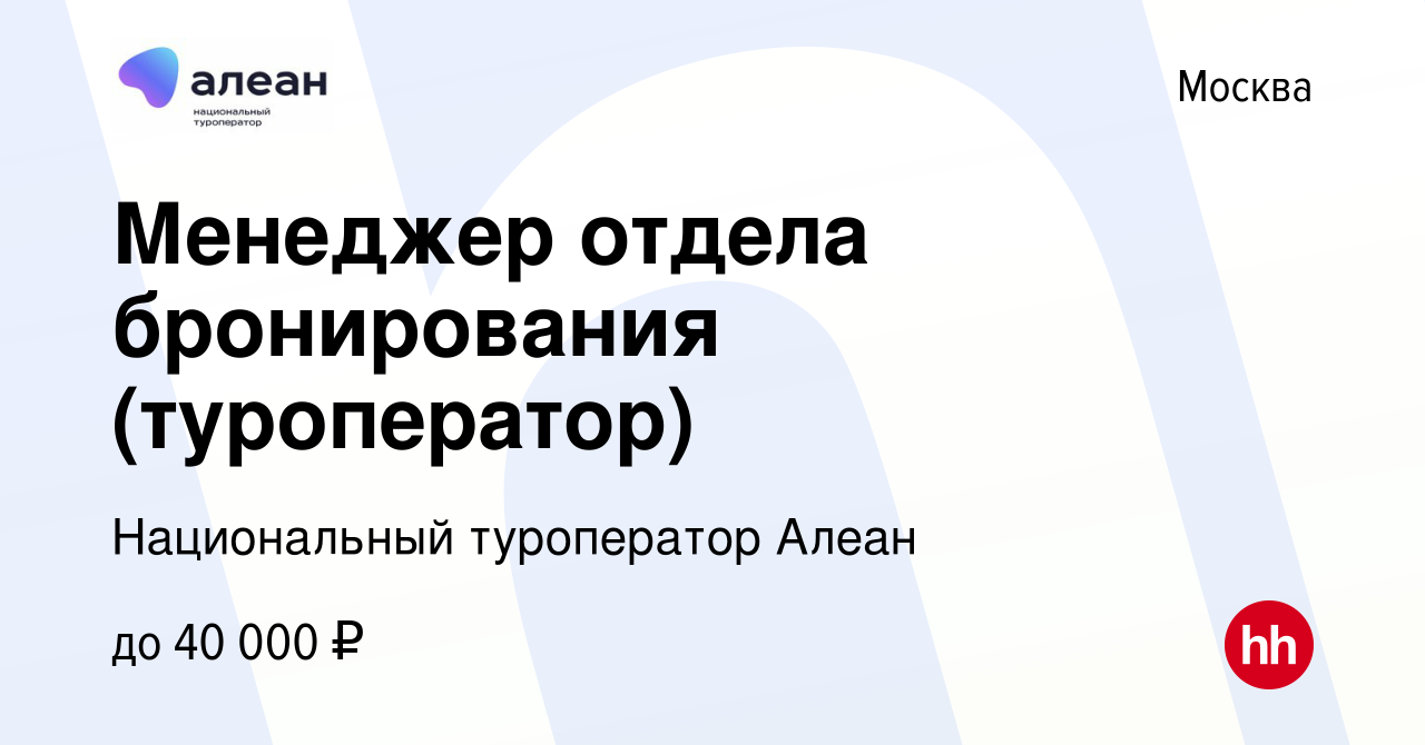 Вакансия Менеджер отдела бронирования (туроператор) в Москве, работа в  компании Национальный туроператор Алеан (вакансия в архиве c 6 ноября 2023)