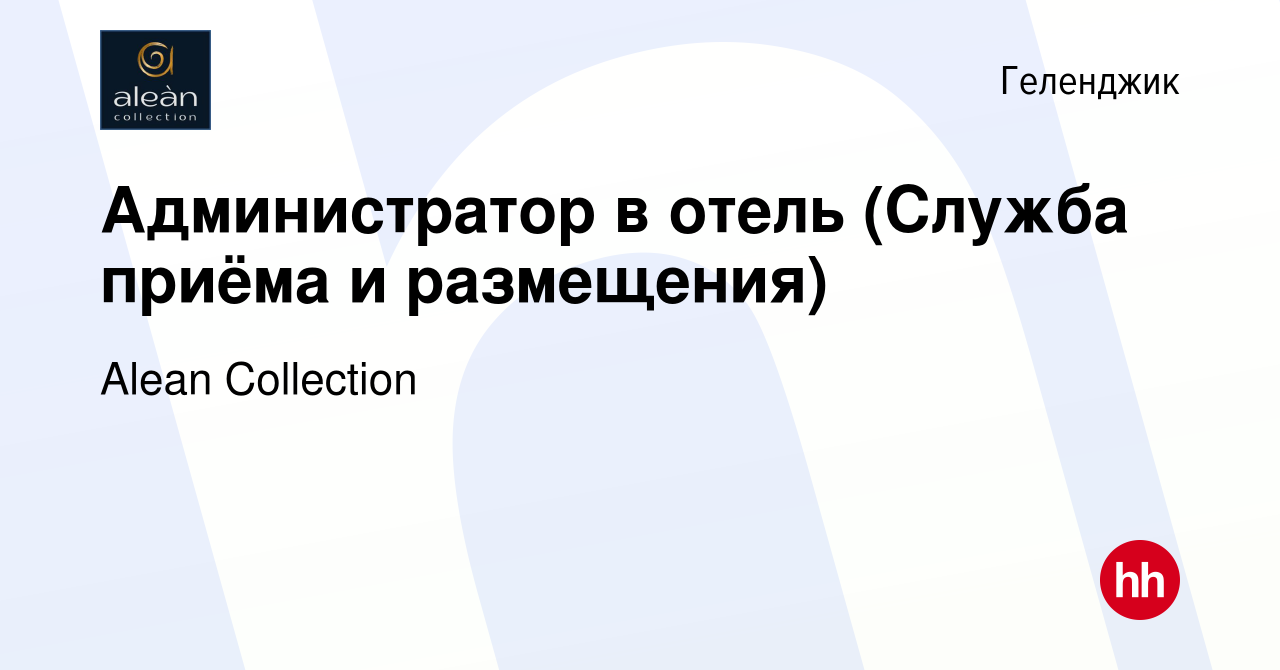 Вакансия Администратор в отель (Служба приёма и размещения) в Геленджике,  работа в компании Alean Collection (вакансия в архиве c 10 июня 2023)