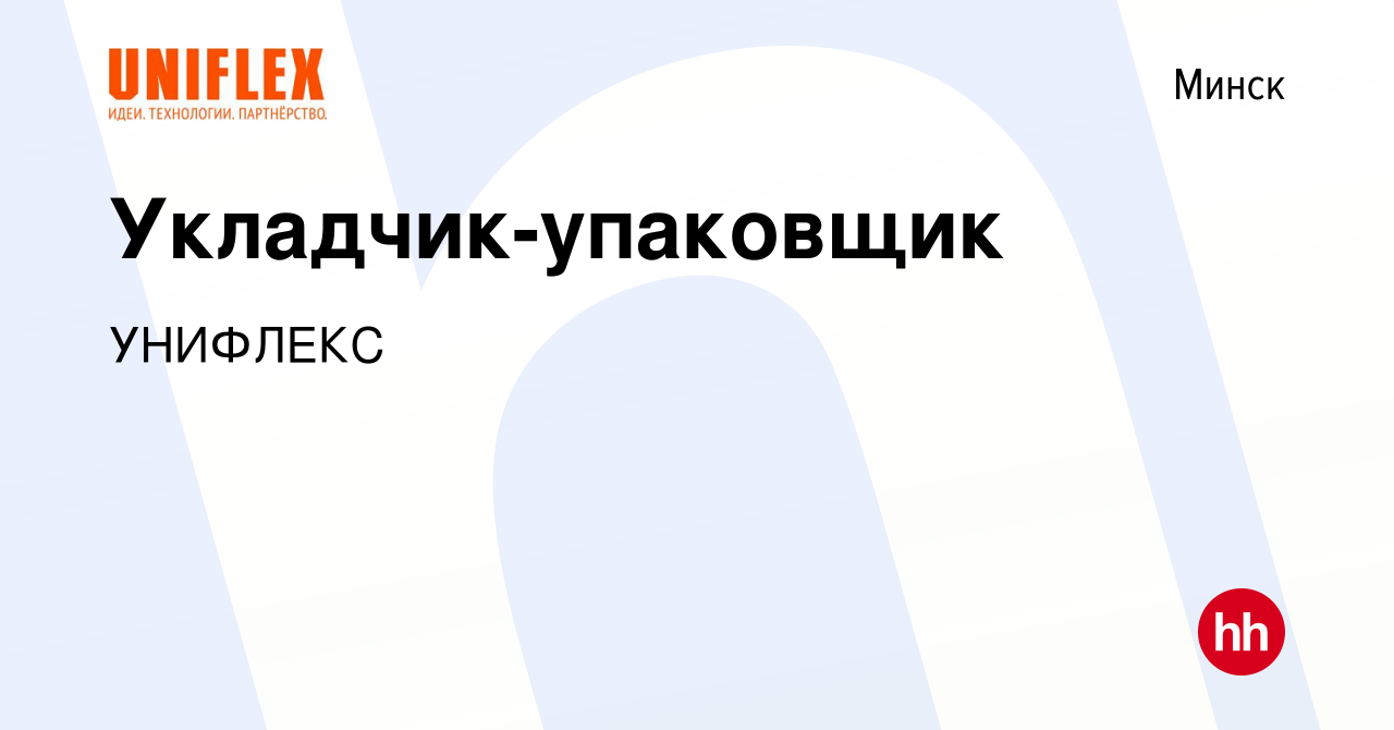 Вакансия Укладчик-упаковщик в Минске, работа в компании УНИФЛЕКС (вакансия  в архиве c 12 апреля 2023)