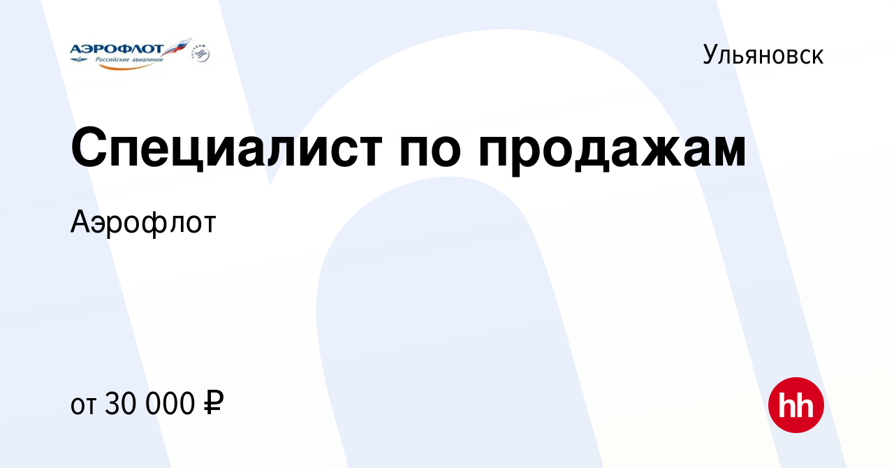 Вакансия Специалист по продажам в Ульяновске, работа в компании Аэрофлот  (вакансия в архиве c 11 июля 2023)