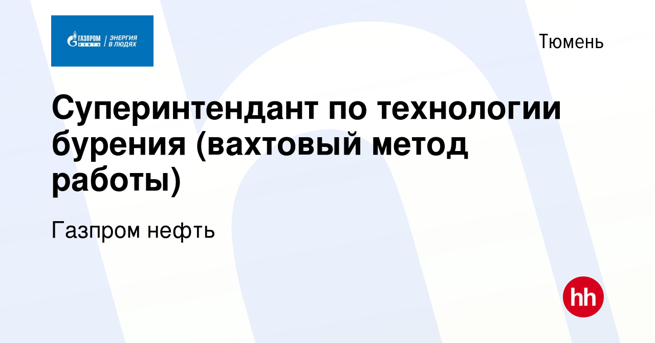 Вакансия Суперинтендант по технологии бурения (вахтовый метод работы) в  Тюмени, работа в компании Газпром нефть (вакансия в архиве c 19 марта 2023)