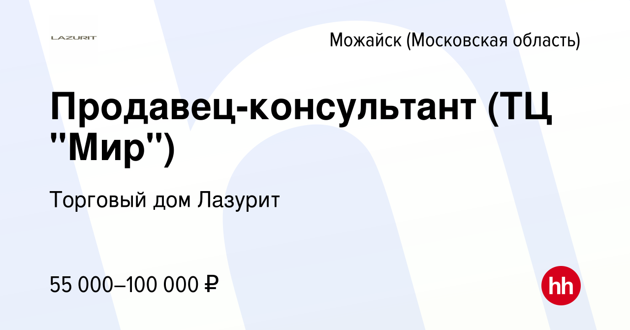 Вакансия Продавец-консультант (ТЦ 