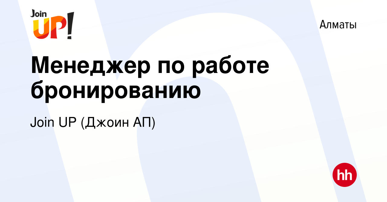 Вакансия Менеджер по работе бронированию в Алматы, работа в компании