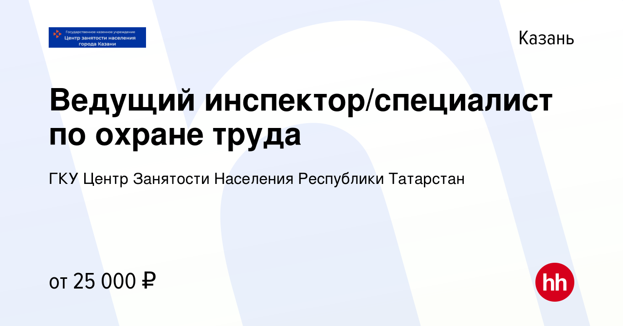 Вакансия Ведущий инспектор/специалист по охране труда в Казани, работа в  компании ГКУ ЦЗН г.Казани (вакансия в архиве c 31 августа 2023)