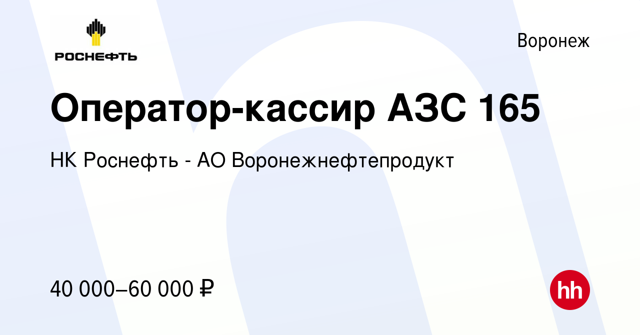 Вакансия Оператор-кассир АЗС 165 в Воронеже, работа в компании НК Роснефть  - АО Воронежнефтепродукт