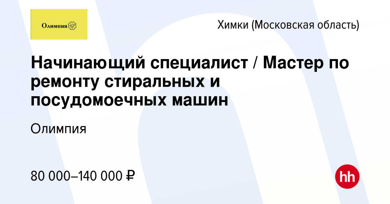 Вакансия Начинающий специалист / Мастер по ремонту стиральных и  посудомоечных машин в Химках, работа в компании Олимпия (вакансия в архиве  c 12 апреля 2023)