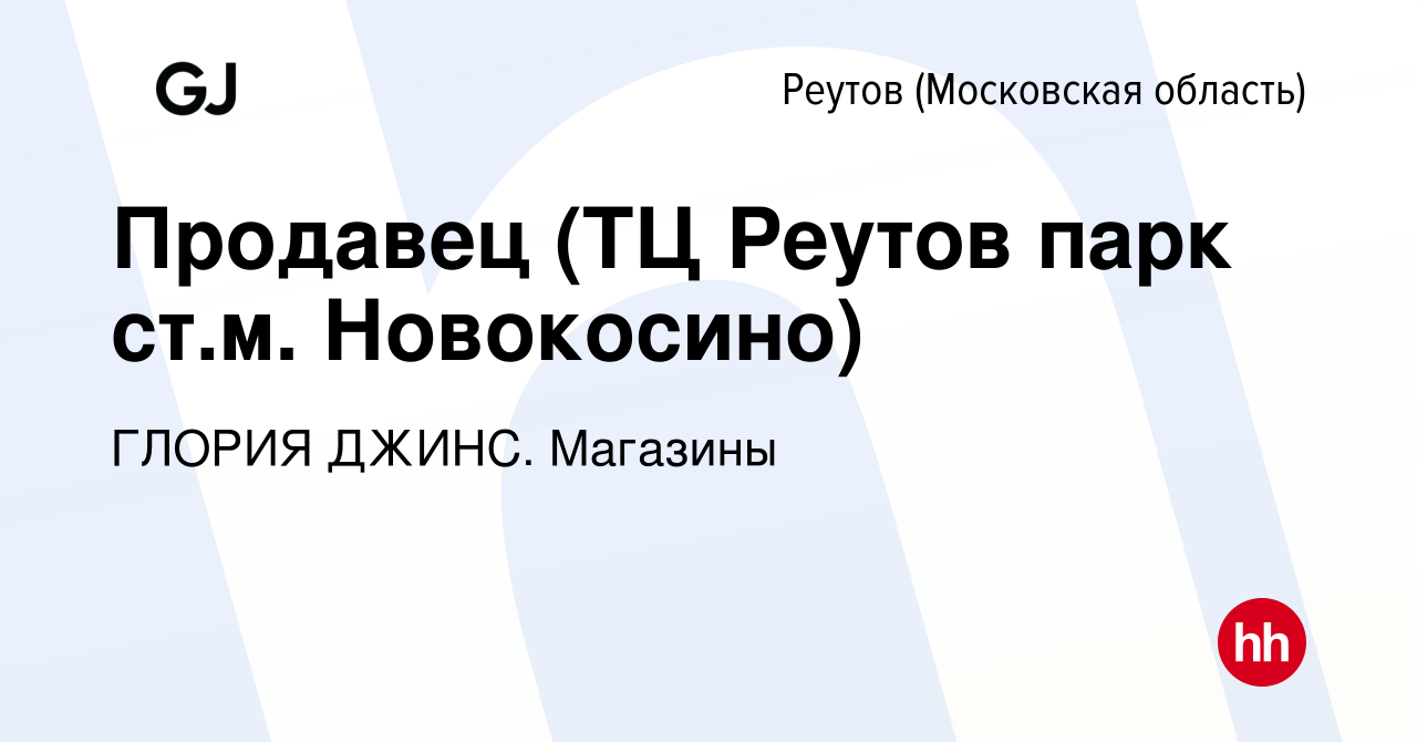 Вакансия Продавец (ТЦ Реутов парк ст.м. Новокосино) в Реутове, работа в  компании ГЛОРИЯ ДЖИНС. Магазины (вакансия в архиве c 30 мая 2023)