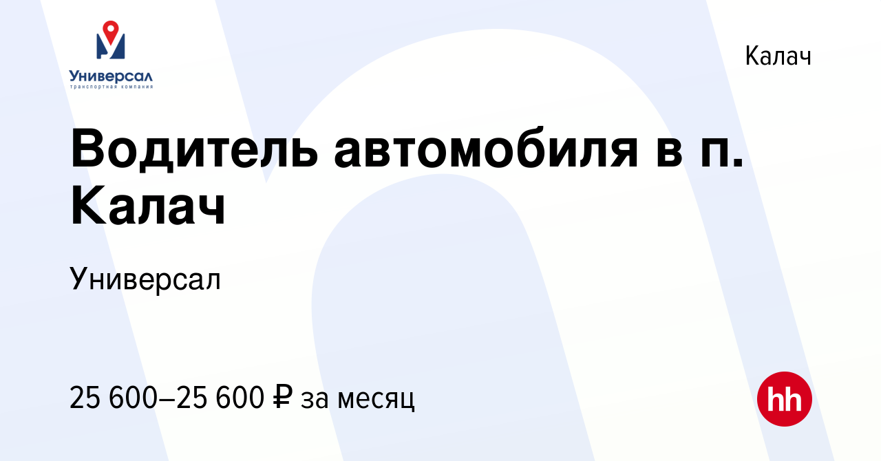 Вакансия Водитель автомобиля в п. Калач в Калаче, работа в компании  Универсал (вакансия в архиве c 12 апреля 2023)