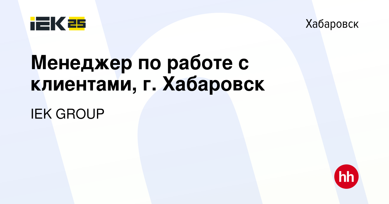 Вакансия Менеджер по работе с клиентами, г. Хабаровск в Хабаровске, работа  в компании IEK GROUP (вакансия в архиве c 26 апреля 2023)