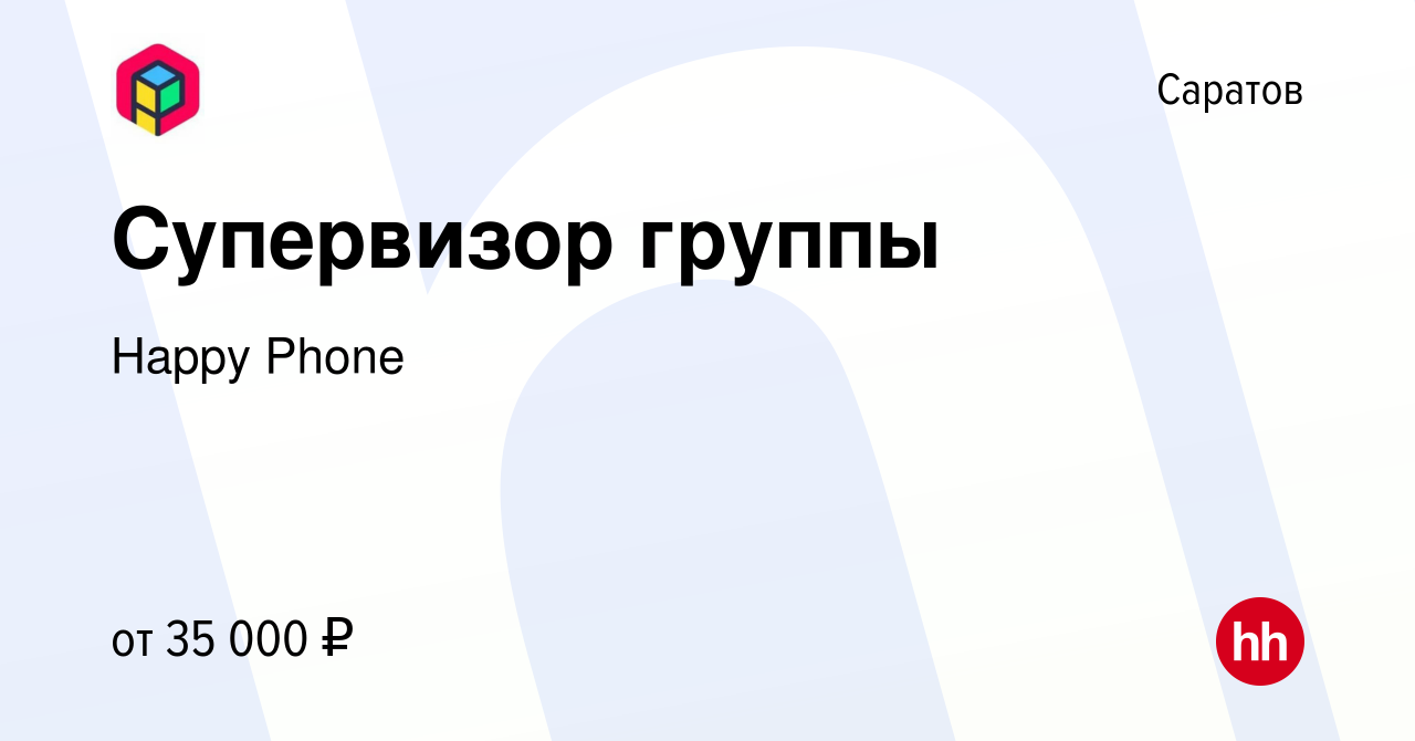 Вакансия Супервизор группы в Саратове, работа в компании Happy Group  (вакансия в архиве c 12 апреля 2023)