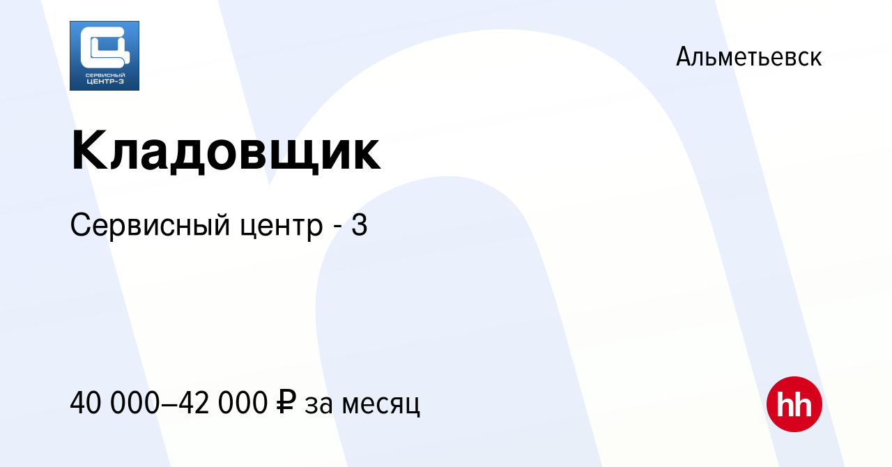 Вакансия Кладовщик в Альметьевске, работа в компании Сервисный центр - 3  (вакансия в архиве c 12 апреля 2023)