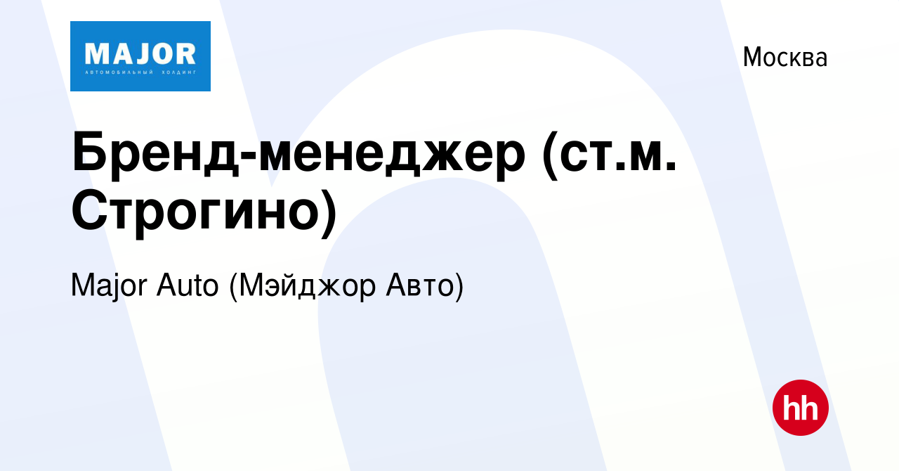 Вакансия Бренд-менеджер (ст.м. Строгино) в Москве, работа в компании Major  Auto (Мэйджор Авто) (вакансия в архиве c 7 июля 2023)