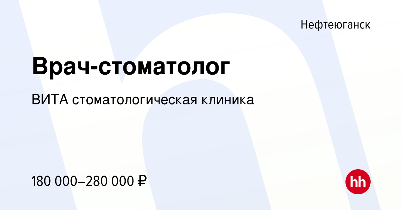 Вакансия Врач-стоматолог в Нефтеюганске, работа в компании ВИТА  стоматологическая клиника (вакансия в архиве c 12 апреля 2023)