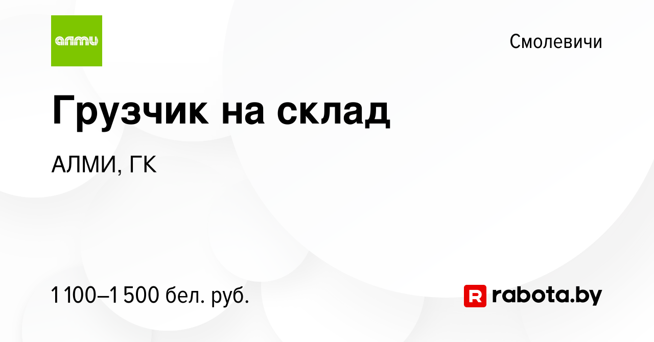 Вакансия Грузчик на склад в Смолевичах, работа в компании АЛМИ, ГК  (вакансия в архиве c 9 сентября 2023)