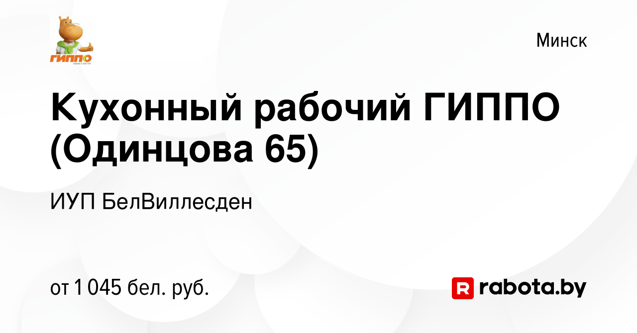 Вакансия Кухонный рабочий ГИППО (Одинцова 65) в Минске, работа в компании  ИУП БелВиллесден (вакансия в архиве c 12 апреля 2023)