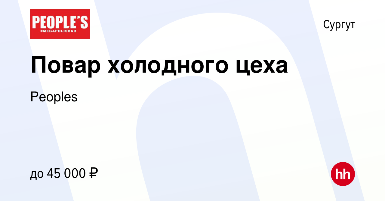 Вакансия Повар холодного цеха в Сургуте, работа в компании Peoples  (вакансия в архиве c 12 апреля 2023)