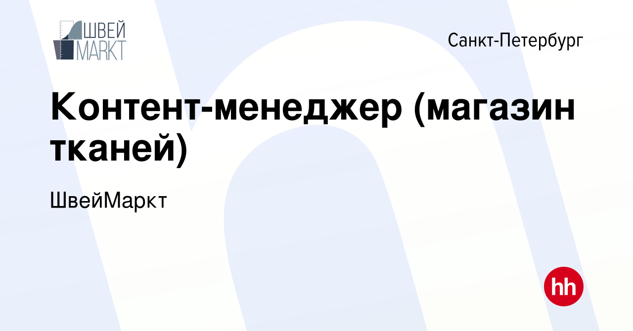 Вакансия Контент-менеджер (магазин тканей) в Санкт-Петербурге, работа в  компании ШвейМаркт (вакансия в архиве c 12 апреля 2023)